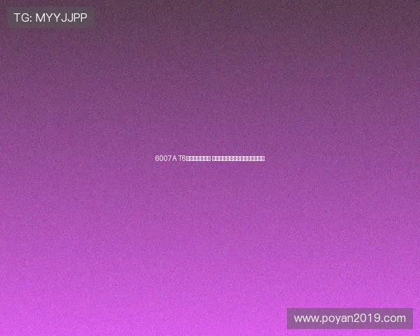 6007A T6月直播精彩回顾 全新功能展示与互动体验不容错过